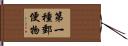 第一種郵便物 Hand Scroll