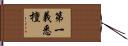 第一義悉檀 Hand Scroll