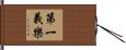 第一義樂 Hand Scroll