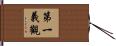 第一義觀 Hand Scroll
