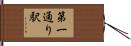 第一通り駅 Hand Scroll