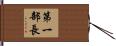 第一部長 Hand Scroll