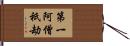 第一阿僧祇劫 Hand Scroll