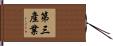第三產業 Hand Scroll