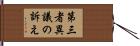 第三者異議の訴え Hand Scroll