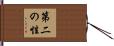 第二の性 Hand Scroll