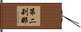 第二刹那 Hand Scroll