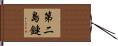 第二島鏈 Hand Scroll