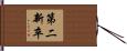 第二新卒 Hand Scroll