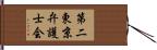 第二東京弁護士会 Hand Scroll