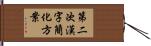 第二次漢字簡化方案 Hand Scroll