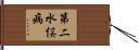 第二水俣病 Hand Scroll