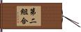 第二組合 Hand Scroll