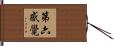 第六感覺 Hand Scroll