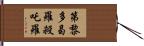 第黎多曷羅殺吒羅 Hand Scroll