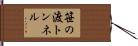 笹の渡トンネル Hand Scroll