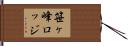 笹ヶ峰ロッジ Hand Scroll