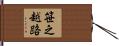 笹之越路 Hand Scroll