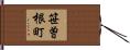 笹曽根町 Hand Scroll