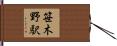 笹木野駅 Hand Scroll