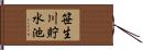 笹生川貯水池 Hand Scroll