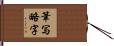筆写略字 Hand Scroll