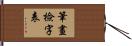 筆畫檢字表 Hand Scroll