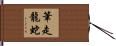 筆走龍蛇 Hand Scroll