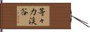 等々力渓谷 Hand Scroll