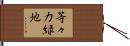 等々力緑地 Hand Scroll