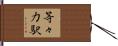 等々力駅 Hand Scroll
