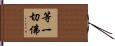 等一切佛 Hand Scroll