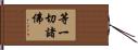等一切諸佛 Hand Scroll
