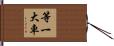 等一大車 Hand Scroll