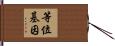 等位基因 Hand Scroll