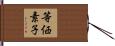 等価素子 Hand Scroll