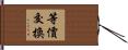 等價交換 Hand Scroll