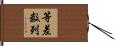 等差数列 Hand Scroll