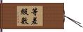 等差級數 Hand Scroll