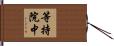 等持院中 Hand Scroll