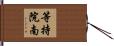 等持院南 Hand Scroll
