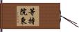 等持院東 Hand Scroll