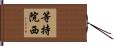 等持院西 Hand Scroll