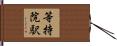 等持院駅 Hand Scroll