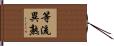 等流異熟 Hand Scroll