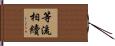 等流相續 Hand Scroll