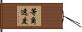 等角速度 Hand Scroll
