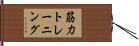 筋力トレーニング Hand Scroll