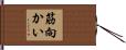 筋向かい Hand Scroll