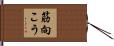 筋向こう Hand Scroll